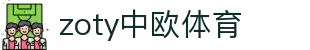 zoty中欧·(中国有限公司)官方网站